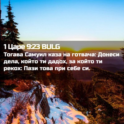 Picture 02 - 1 Царе 9:23 BULG - Тогава Самуил каза на - Bible Verse Picture