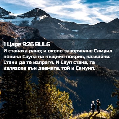 Picture 02 - 1 Царе 9:26 BULG - И станаха рано; и около - Bible Verse Picture