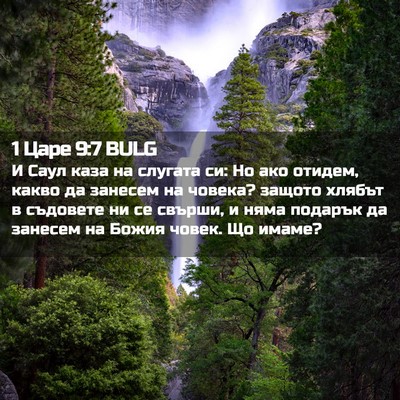 Picture 02 - 1 Царе 9:7 BULG - И Саул каза на слугата си: - Bible Verse Picture