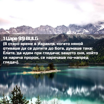 Picture 02 - 1 Царе 9:9 BULG - (В старо време в Израиля, - Bible Verse Picture
