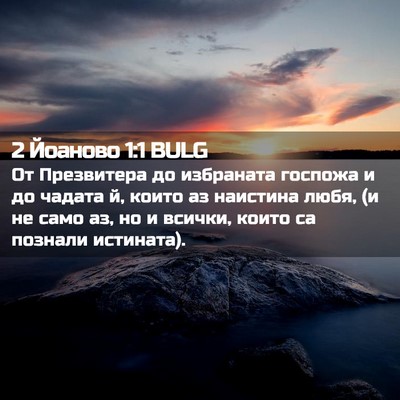 Picture 02 - 2 Йоаново 1:1 BULG - От Презвитера до избраната - Bible Verse Picture