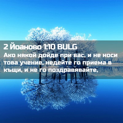 Picture 02 - 2 Йоаново 1:10 BULG - Ако някой дойде при вас, и - Bible Verse Picture