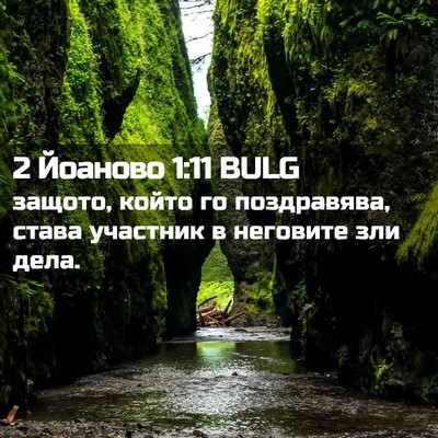 Picture 02 - 2 Йоаново 1:11 BULG - защото, който го - Bible Verse Picture