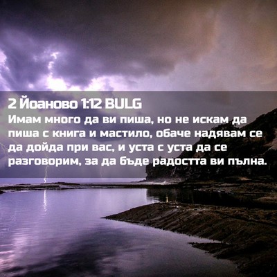 Picture 02 - 2 Йоаново 1:12 BULG - Имам много да ви пиша, но не - Bible Verse Picture