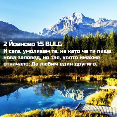 Picture 02 - 2 Йоаново 1:5 BULG - И сега, умолявам те, не като - Bible Verse Picture