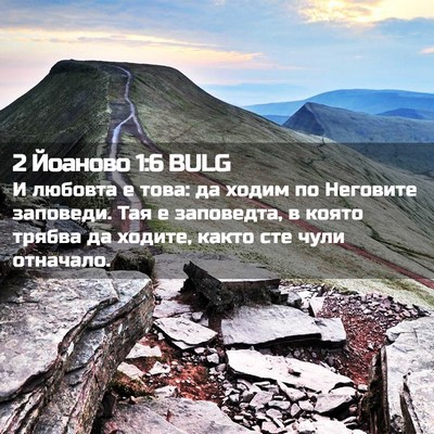 Picture 02 - 2 Йоаново 1:6 BULG - И любовта е това: да ходим - Bible Verse Picture