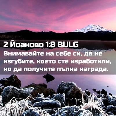 Picture 02 - 2 Йоаново 1:8 BULG - Внимавайте на себе си, да - Bible Verse Picture