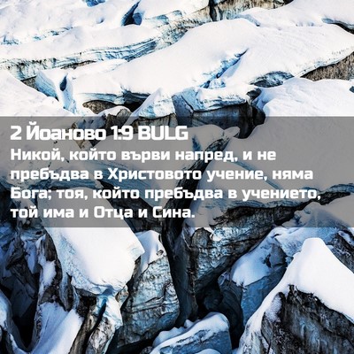 Picture 02 - 2 Йоаново 1:9 BULG - Никой, който върви напред, - Bible Verse Picture
