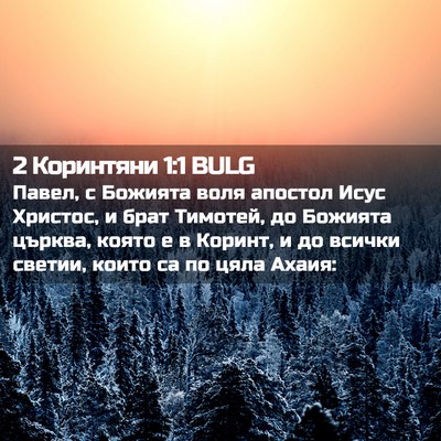 Picture 02 - 2 Коринтяни 1:1 BULG - Павел, с Божията воля - Bible Verse Picture