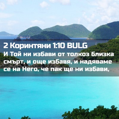 Picture 02 - 2 Коринтяни 1:10 BULG - И Той ни избави от толкоз - Bible Verse Picture