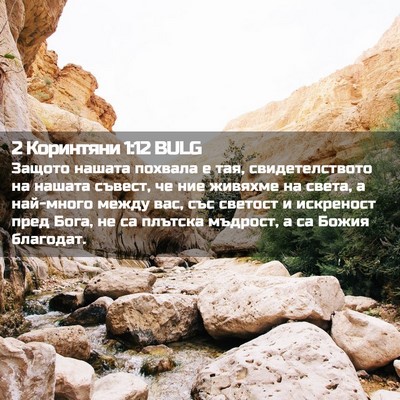 Picture 02 - 2 Коринтяни 1:12 BULG - Защото нашата похвала е - Bible Verse Picture