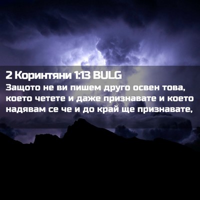 Picture 02 - 2 Коринтяни 1:13 BULG - Защото не ви пишем друго - Bible Verse Picture