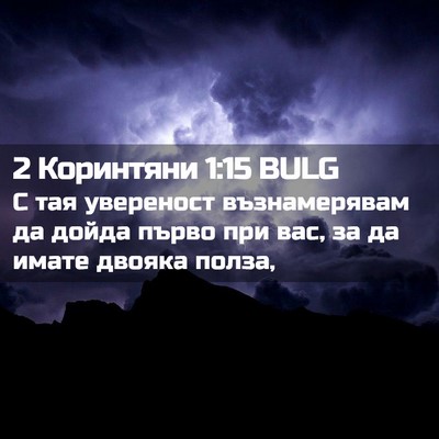 Picture 02 - 2 Коринтяни 1:15 BULG - С тая увереност - Bible Verse Picture