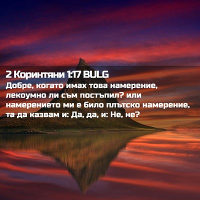 Picture 02 - 2 Коринтяни 1:17 BULG - Добре, когато имах това - Bible Verse Picture