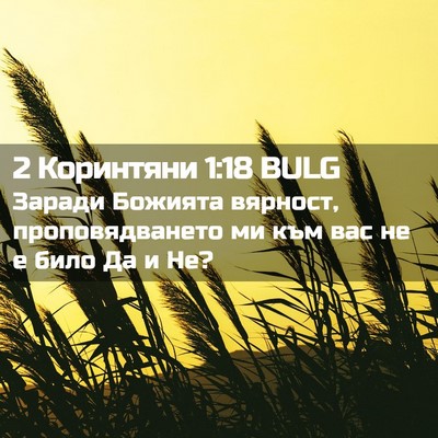 Picture 02 - 2 Коринтяни 1:18 BULG - Заради Божията вярност, - Bible Verse Picture