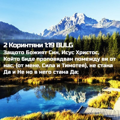 Picture 02 - 2 Коринтяни 1:19 BULG - Защото Божият Син, Исус - Bible Verse Picture