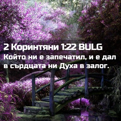 Picture 02 - 2 Коринтяни 1:22 BULG - Който ни е запечатил, и е - Bible Verse Picture