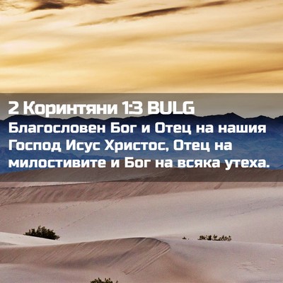 Picture 02 - 2 Коринтяни 1:3 BULG - Благословен Бог и Отец на - Bible Verse Picture
