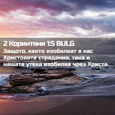 Picture 02 - 2 Коринтяни 1:5 BULG - Защото, както изобилват в - Bible Verse Picture