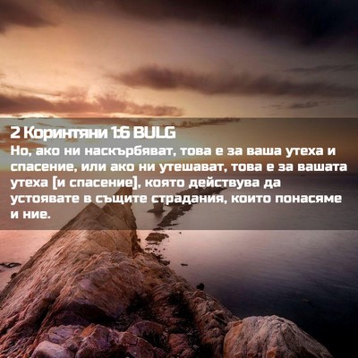 Picture 02 - 2 Коринтяни 1:6 BULG - Но, ако ни наскърбяват, - Bible Verse Picture