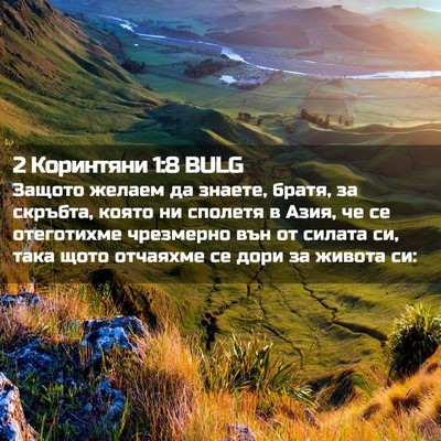 Picture 02 - 2 Коринтяни 1:8 BULG - Защото желаем да знаете, - Bible Verse Picture