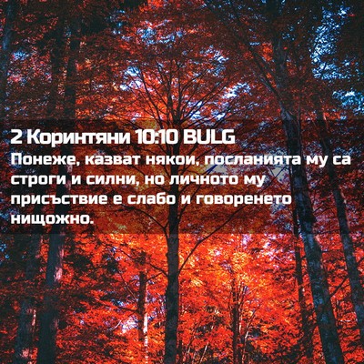 Picture 02 - 2 Коринтяни 10:10 BULG - Понеже, казват някои, - Bible Verse Picture
