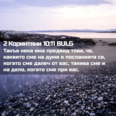 Picture 02 - 2 Коринтяни 10:11 BULG - Такъв нека има предвид - Bible Verse Picture