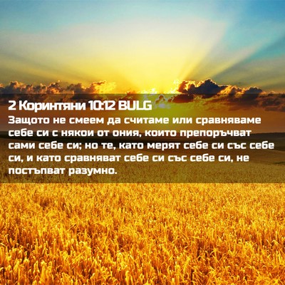Picture 02 - 2 Коринтяни 10:12 BULG - Защото не смеем да считаме - Bible Verse Picture