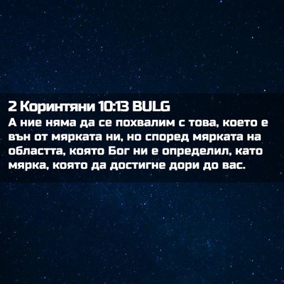 Picture 02 - 2 Коринтяни 10:13 BULG - А ние няма да се похвалим с - Bible Verse Picture