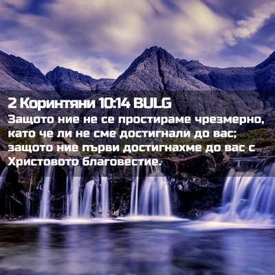 Picture 02 - 2 Коринтяни 10:14 BULG - Защото ние не се - Bible Verse Picture
