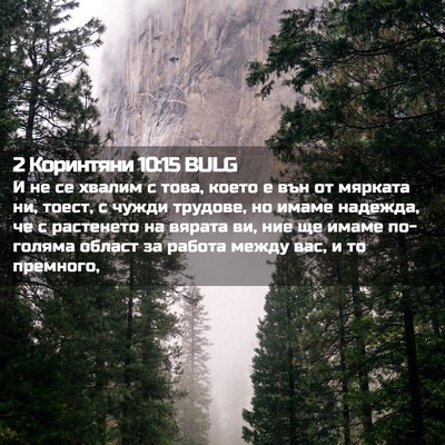 Picture 02 - 2 Коринтяни 10:15 BULG - И не се хвалим с това, което - Bible Verse Picture