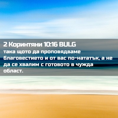 Picture 02 - 2 Коринтяни 10:16 BULG - така щото да проповядваме - Bible Verse Picture