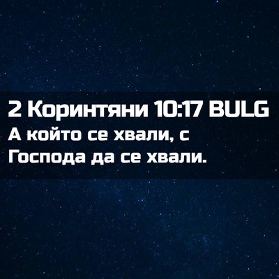 Picture 02 - 2 Коринтяни 10:17 BULG - А който се хвали, с Господа - Bible Verse Picture