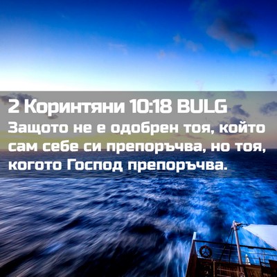 Picture 02 - 2 Коринтяни 10:18 BULG - Защото не е одобрен тоя, - Bible Verse Picture