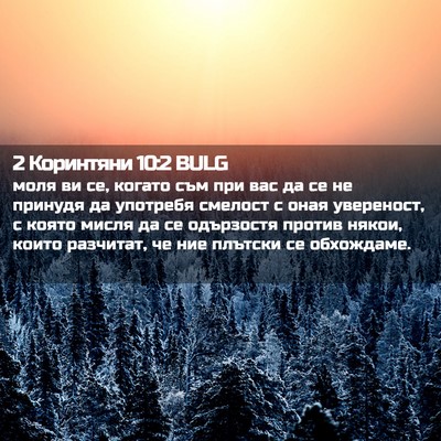 Picture 02 - 2 Коринтяни 10:2 BULG - моля ви се, когато съм при - Bible Verse Picture