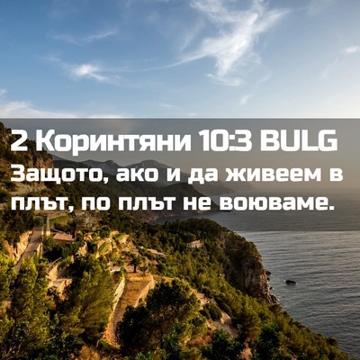 Picture 02 - 2 Коринтяни 10:3 BULG - Защото, ако и да живеем в - Bible Verse Picture