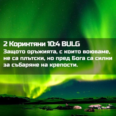 Picture 02 - 2 Коринтяни 10:4 BULG - Защото оръжията, с които - Bible Verse Picture