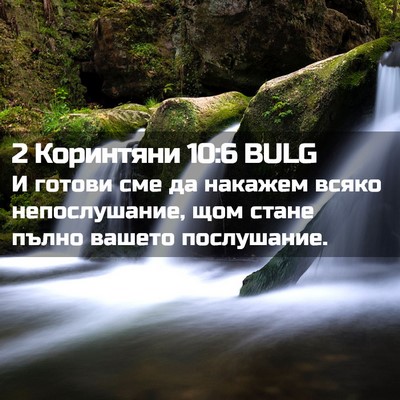 Picture 02 - 2 Коринтяни 10:6 BULG - И готови сме да накажем - Bible Verse Picture