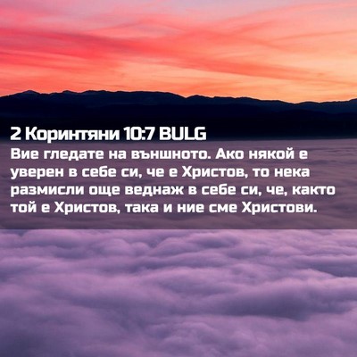 Picture 02 - 2 Коринтяни 10:7 BULG - Вие гледате на външното. - Bible Verse Picture