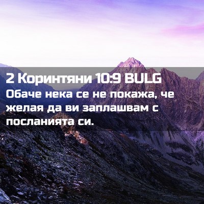 Picture 02 - 2 Коринтяни 10:9 BULG - Обаче нека се не покажа, че - Bible Verse Picture