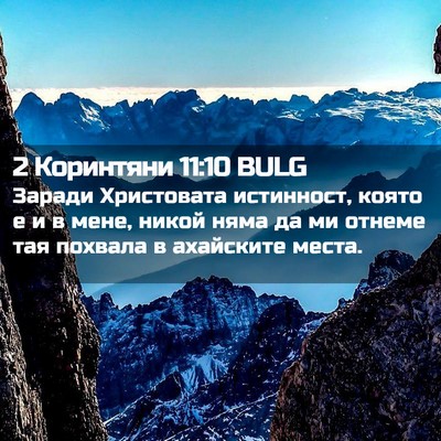 Picture 02 - 2 Коринтяни 11:10 BULG - Заради Христовата - Bible Verse Picture