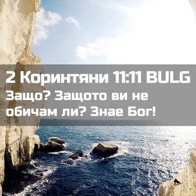 Picture 02 - 2 Коринтяни 11:11 BULG - Защо? Защото ви не обичам - Bible Verse Picture