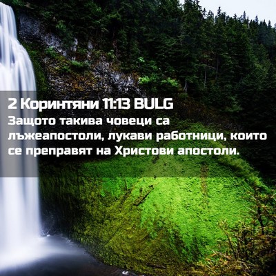 Picture 02 - 2 Коринтяни 11:13 BULG - Защото такива човеци са - Bible Verse Picture