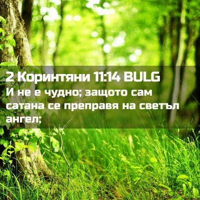 Picture 02 - 2 Коринтяни 11:14 BULG - И не е чудно; защото сам - Bible Verse Picture