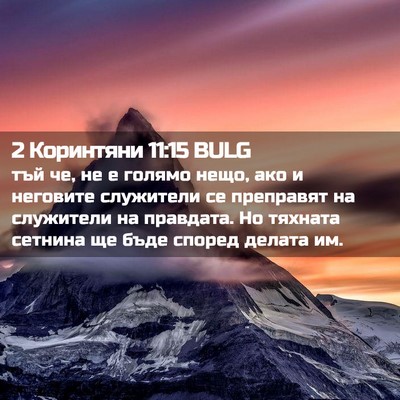 Picture 02 - 2 Коринтяни 11:15 BULG - тъй че, не е голямо нещо, - Bible Verse Picture