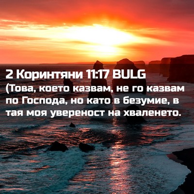 Picture 02 - 2 Коринтяни 11:17 BULG - (Това, което казвам, не го - Bible Verse Picture