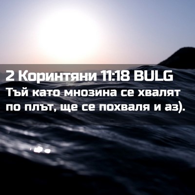 Picture 02 - 2 Коринтяни 11:18 BULG - Тъй като мнозина се хвалят - Bible Verse Picture