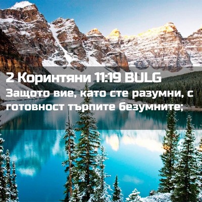 Picture 02 - 2 Коринтяни 11:19 BULG - Защото вие, като сте - Bible Verse Picture