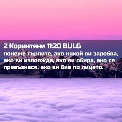 Picture 02 - 2 Коринтяни 11:20 BULG - понеже търпите, ако някой - Bible Verse Picture