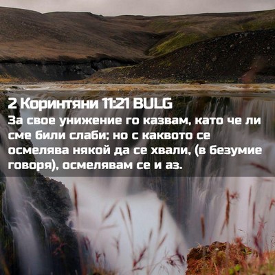 Picture 02 - 2 Коринтяни 11:21 BULG - За свое унижение го казвам, - Bible Verse Picture